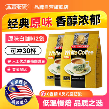 益昌老街（AIK CHEONG OLD TOWN） 白咖啡三合一(原味)冲调饮品 马来西亚进口 15条600g*2袋