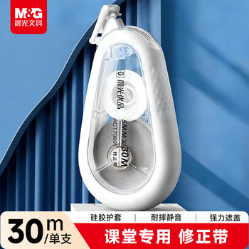 晨光（M&G）文具30m耐摔消音修正带 优品课堂专用硅胶护套省力涂改带强遮盖改正带顺滑不易断开学文具 
