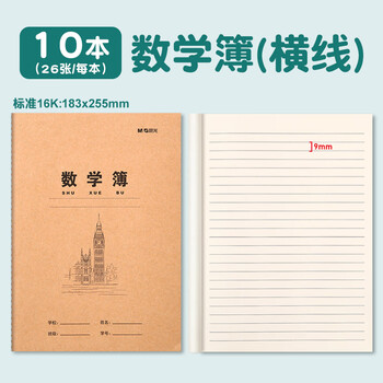 晨光（M&G）16k数学簿横线款K16424M牛皮纸米黄内页学生专用作业本练习本统一练习簿加厚数学簿 10本