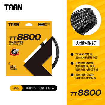 Taan泰昂网球线七角威力聚酯硬线控球高弹性耐打TT8800黑色12M单条装