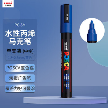 uni三菱POSCA丙烯马克笔（中字）蓝色单支PC-5M画笔海报广告记号笔绘画手绘涂鸦笔画画水彩笔毕业