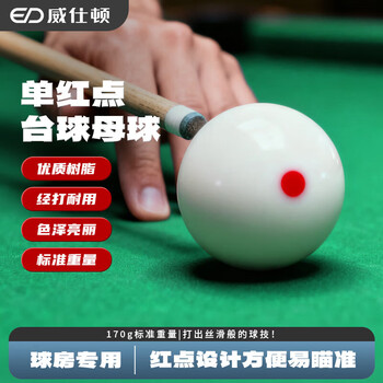 威仕顿台球子中式美式黑8水晶母球散球大号桌球台球用品单红点57mm 单个