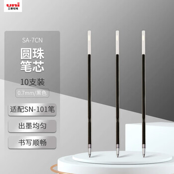 uni三菱 圆珠笔芯SA-7CN 按动式圆珠笔替芯（适用于SN-101圆珠笔） 0.7mm黑色 10支/盒