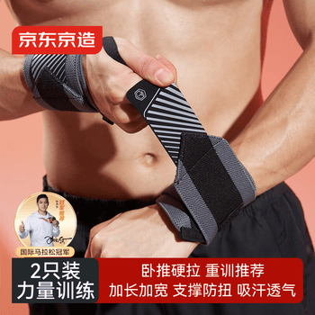 京东京造W300卧推护腕健身2只 硬拉防扭伤手腕护具助力带男女运动手腕固定