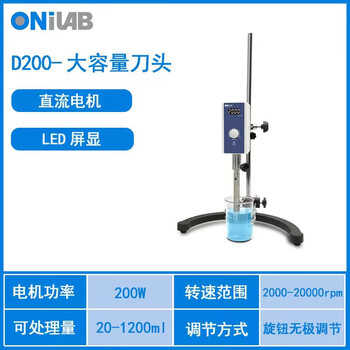 ONILAB实验室均质机高速剪切乳化机电动分散机涂料搅拌机组织匀浆均质器D200 D-200套装二（大容量刀头）