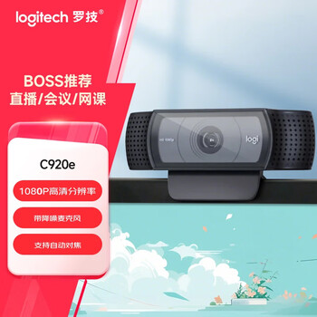 罗技（Logitech）C920e 高清网络摄像 视频通话 直播会议网课摄像头 电脑笔记本家用摄像头 带麦克风 自动对焦