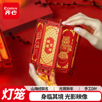 齐心(Comix)办公家用装饰喜庆彩灯 蛇年DIY灯笼 新年元宵礼物儿童礼物摆件 山海经联名套装 SHCS0105