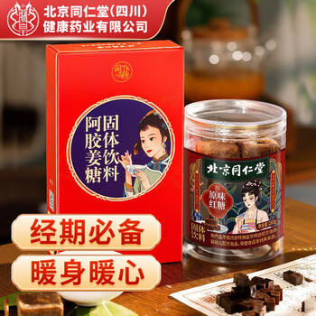 朕皇北京同仁堂红糖姜茶大姨妈阿胶姜茶【100g】搭古法红糖块【280g】