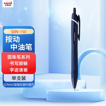 uni三菱JETSTREAM系列按动SXN-150子弹头按压式原子笔学生办公用中油笔0.7mm 深海军蓝杆