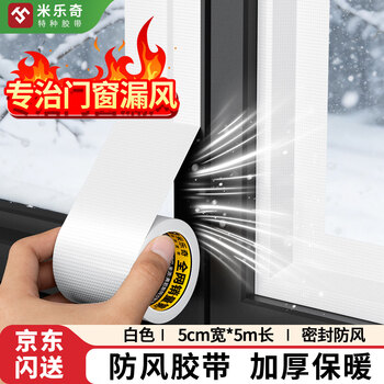 米乐奇门窗防风胶带单面布基胶带防水防尘防蚊虫保暖布基胶带 白色-50MM宽*5M长【1卷】