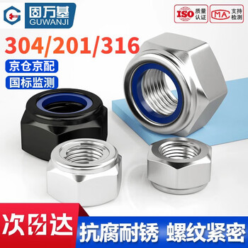 固万基（GUWANJI） 非金属嵌件六角锁紧螺母 不锈钢防松自锁螺母 M8[10个/包]304本色金属