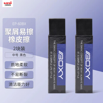 uni三菱 素描绘图橡皮擦 学生铅笔擦 聚屑易擦 EP-60BX 中号黑色 2块/袋