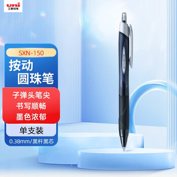uni三菱（uni）JETSTREAM系列按动原子笔SXN-150 顺滑学生办公用圆珠笔0.38mm 黑杆黑芯 单支装