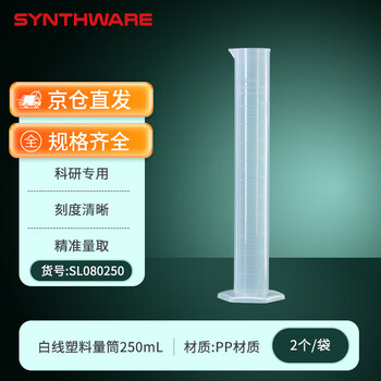 欣维尔六角底座塑料量筒实验室器材高密度带刻度直型量筒实验室透明量筒 白线塑料量筒250ml，2个/袋
