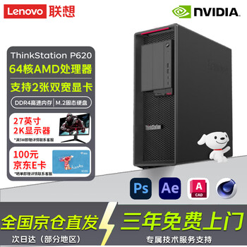 联想(Lenovo)P620工作站 影视后期 台式电脑AMD Pro 5975WX 32核3.6GHz 128G内存/1T+2T/RTX 5060ti-16G