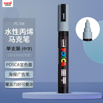 uni三菱POSCA丙烯马克笔（中字）灰色单支PC-5M画笔海报广告记号笔绘画手绘涂鸦笔画画水彩笔美育