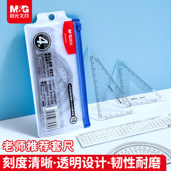 晨光（M&G）学生考试绘图套尺尺子套装小学生考试 4件套（直尺15cm+三角尺*2+量角器） 开学文具