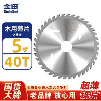 金田专业级木用超薄片5寸40齿木工合金锯片电圆锯切割片专用