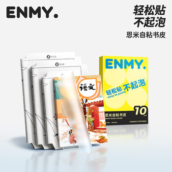 恩米enmy10张16K开学必备用品包书皮书套包书膜自粘透明磨砂加厚小学生一年级书壳全套防水课本保护套