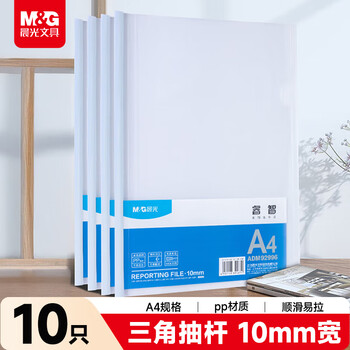 晨光（M&G）文具10个装A4/10mm透明抽杆夹拉杆夹文件夹 办公报告夹学生考试收纳 资料整理收纳ADM92996