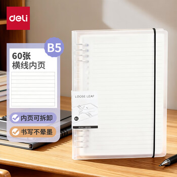 得力（deli）B5/60张活页本笔记本子作业本可拆卸横线学生线圈本记事本考研日记本HB560