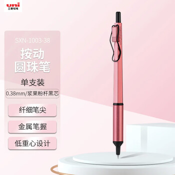 uni三菱（uni）按制圆珠笔金属笔握原子笔 低重心办公商务用中油笔 SXN-1003-38 0.38mm 浆果粉杆