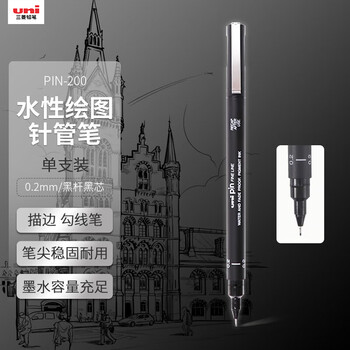uni三菱 0.2mm水性绘图针管笔 PIN-200美术设计描边笔勾线笔 黑杆黑芯 单支装