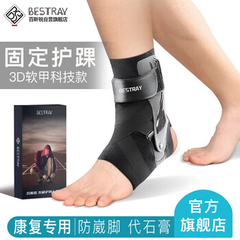 百斯锐 3D运动护踝护脚踝套篮球防崴脚扭伤恢复脚踝腕护具踝关节保护套	