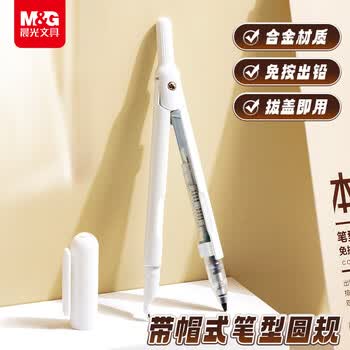 晨光（M&G）笔型金属圆规小学生三年级初中生考试专用 画图绘图制图工具高颜值带帽式 0.5mm铅芯白中高考