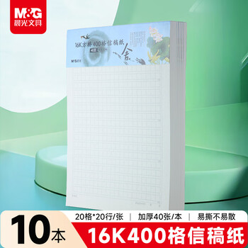 晨光（M&G）文具16K400格方格作文纸 40张学生信纸信稿纸文稿纸 草稿纸作业本信笺本10本装 G16420B