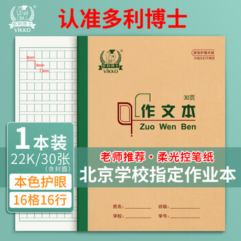 多利博士作文本22k16格16行大作文本小学生3-6年级北京学校指定统一标准作业本子30张加厚【2本起售】