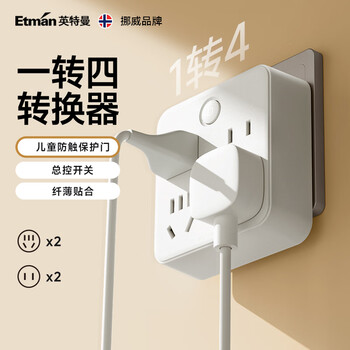 英特曼（Etman）86型一转四转换器 总控开关 超薄贴合墙面 儿童防触保护门 ETM-Q022