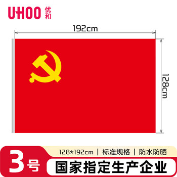 优和（UHOO）3号党旗 标准中国党旗 128*192cm 纳米防水旗帜耐雨耐晒 1面党旗 6187