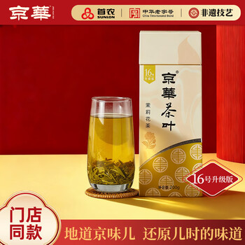 京华特级茉莉花茶16号升级版清香型茶叶自己喝自饮口粮茶200g