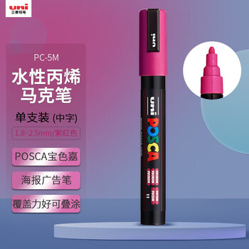 uni三菱POSCA丙烯马克笔（中字）紫红色单支PC-5M画笔海报广告记号笔绘画手绘涂鸦笔画画水彩笔美育