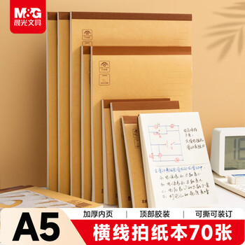 晨光（M&G）【5折清仓】文具a5草稿本错题本笔记本子牛皮拍纸本学生考研作业本   本味横线70张1本APYBPN31