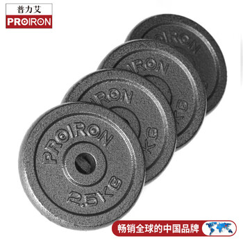 PROIRON普力艾杠铃哑铃男配重片铸铁家用续重举重片孔径2.5厘米2.5公斤*4