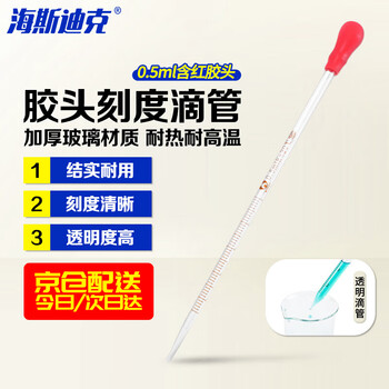 海斯迪克胶头刻度滴管 化学实验玻璃滴管精油试剂滴管 刻度橡胶吸球  0.5mL含红胶头 HKQS-141