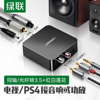 绿联 数字光纤同轴音频转换器 支持电视机顶盒PS4接双莲花2RAC音响功放SPDIF转模拟3.5mm 30523