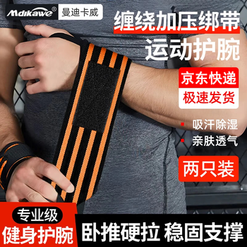 曼迪卡威（Mdikawe）绷带护腕健身运动护具卧推硬拉举重手腕防扭伤腱鞘炎保护固定橙色