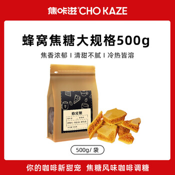 焦咔滋蜂窝糖500g大包装 卡美罗咖啡奶茶伴侣0脂肪 蜂窝焦糖商用