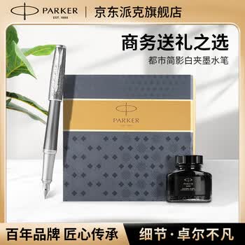 派克（PARKER）钢笔礼盒 签字笔 都市简影白夹墨水笔+墨水礼盒