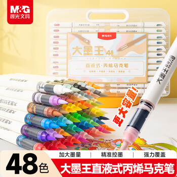 晨光(M&G)文具48色大墨王直液式丙烯软头马克笔学生儿童水彩笔画笔画画笔 彩色笔生日礼物
