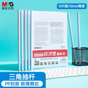 晨光（M&G）A4/10mm办公抽杆夹经济型透明文件夹资料夹会议报告夹拉杆夹ADM95105 10个装
