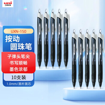 uni三菱 JETSTREAM系列按动原子笔SXN-150 顺滑学生办公圆珠笔1.0mm 黑杆蓝芯 10支装