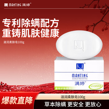 满婷（MANTING）滋润柔肤皂100g（除螨皂女男士去螨虫香皂洗澡洗脸洗手沐浴肥皂）