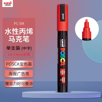 uni三菱POSCA丙烯马克笔（中字）红色单支PC-5M画笔海报广告记号笔绘画手绘涂鸦笔画画水彩笔毕业