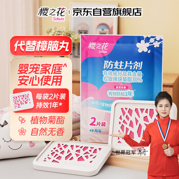 樱之花防蛀片剂2片无香菊酯植物防蛀机制代替樟脑丸卫生球毛衣物驱蛀虫