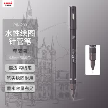 uni三菱 0.5mm水性绘图针管笔 PIN-200美术设计描边笔勾线笔 深灰色 单支装
