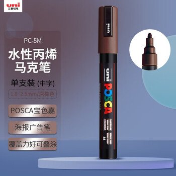 uni三菱POSCA丙烯马克笔（中字）深棕色单支PC-5M画笔海报广告记号笔绘画手绘涂鸦笔画画水彩笔美育